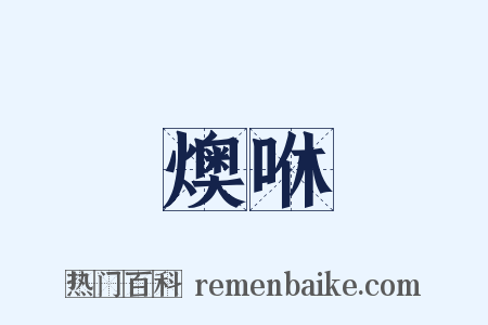 燠咻是什么意思的图片